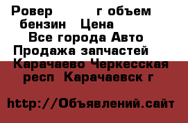 Ровер 200 1995г объем 1.6 бензин › Цена ­ 1 000 - Все города Авто » Продажа запчастей   . Карачаево-Черкесская респ.,Карачаевск г.